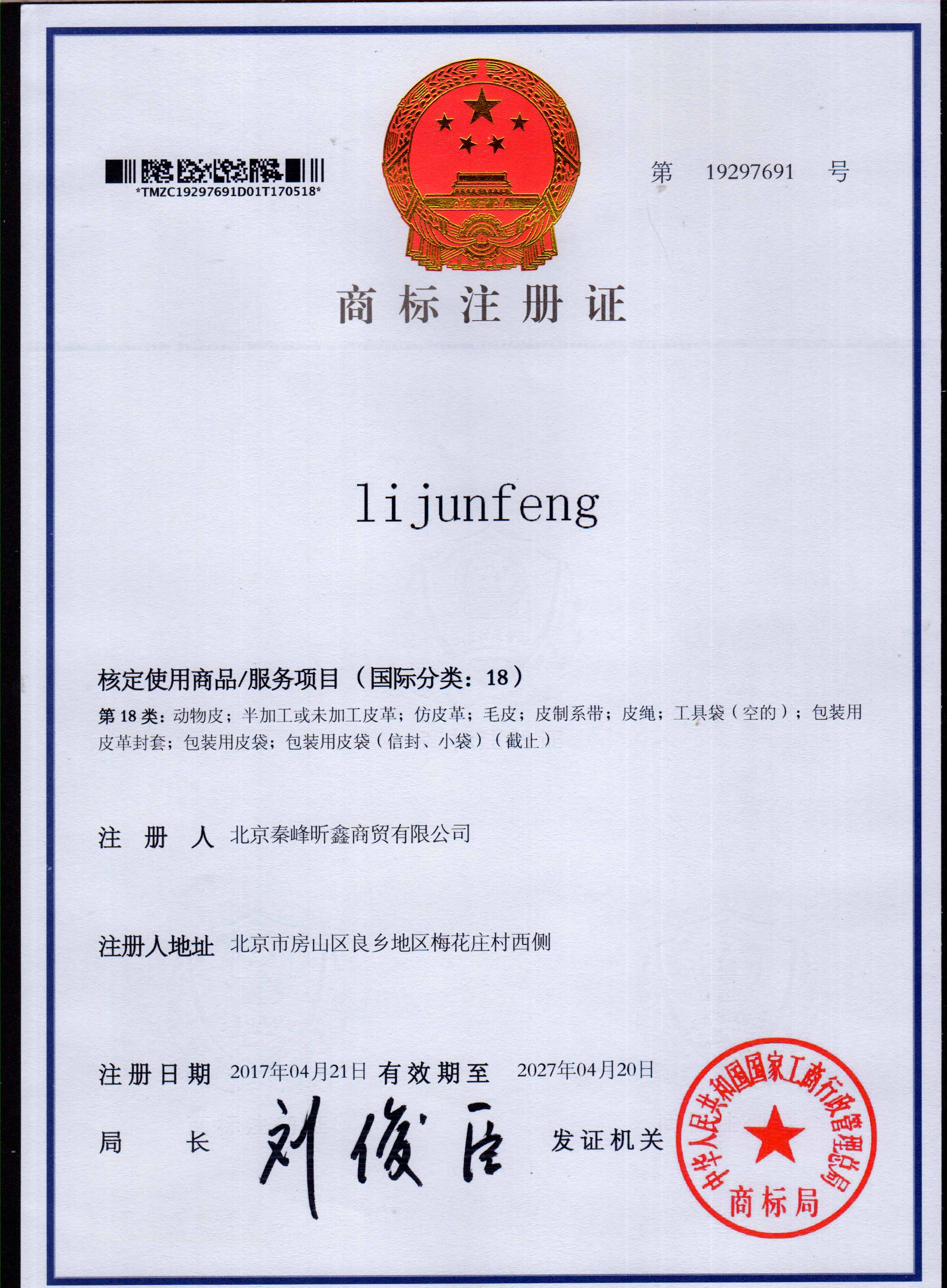 LiJunFeng 18类注册证书